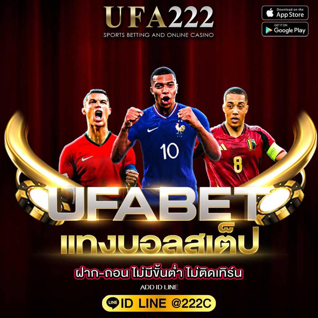 แทงบอลสเต็ป