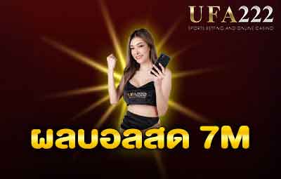 ผลบอลสด7m