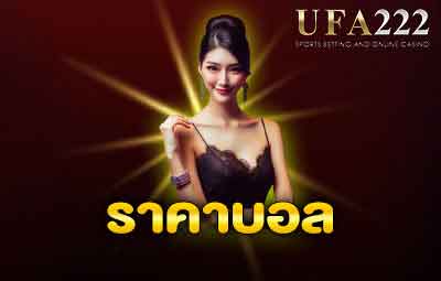 ราคาบอล