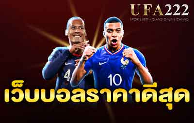 เว็บบอลราคาดีที่สุด