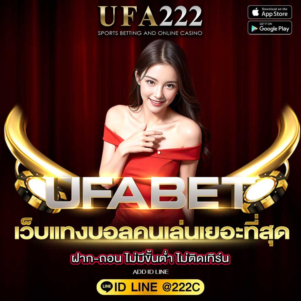 เว็บแทงบอลคนเล่นเยอะที่สุด