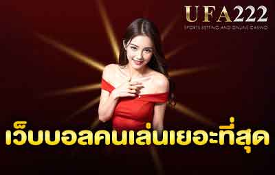 เว็บแทงบอลคนเล่นเยอะที่สุด