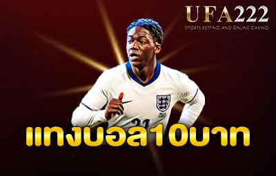 แทงบอล10บาท