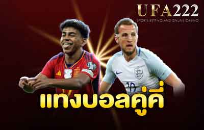 แทงบอลคู่คี่