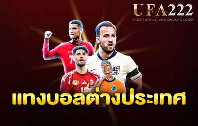 แทงบอลต่างประเทศ