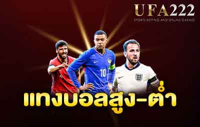 แทงบอลสูงต่ำ