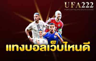 แทงบอลเว็บไหนดี