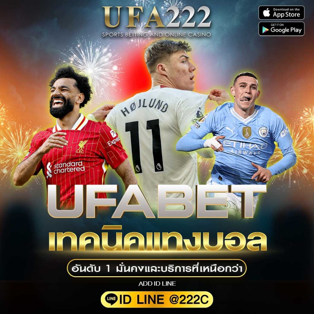 เทคนิคแทงบอล UFABET