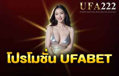 โปรโมชั่น UFABET
