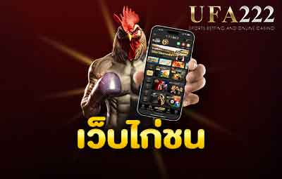 เว็บไก่ชน