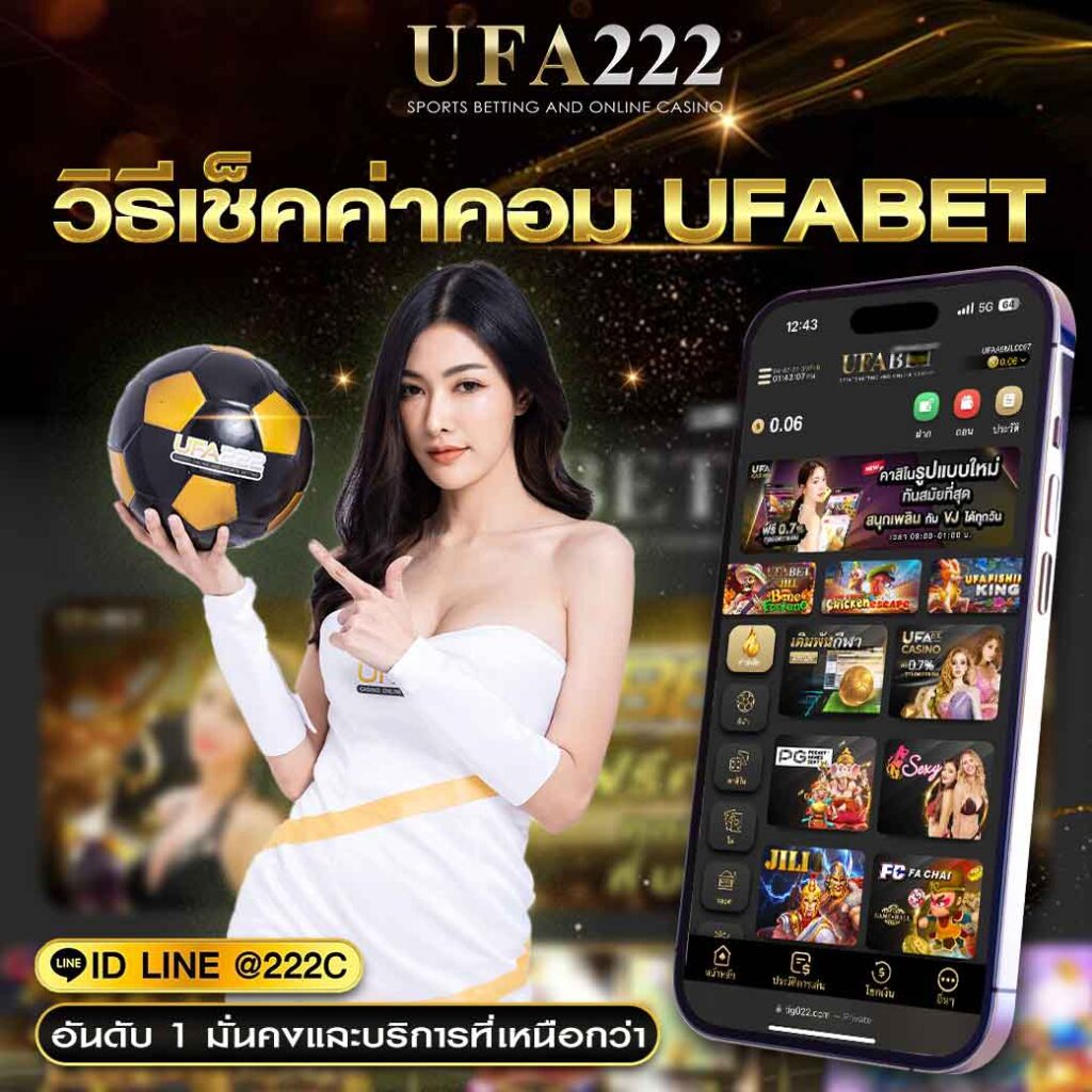 วิธีเช็คค่าคอมบน ufabet